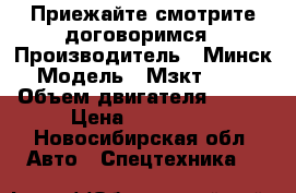 Приежайте смотрите договоримся › Производитель ­ Минск › Модель ­ Мзкт-65151 › Объем двигателя ­ 400 › Цена ­ 750 000 - Новосибирская обл. Авто » Спецтехника   